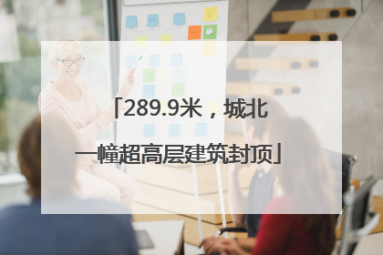 289.9米，城北一幢超高层建筑封顶