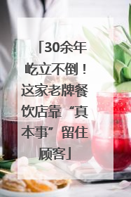 30余年屹立不倒！这家老牌餐饮店靠“真本事”留住顾客