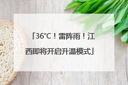 36℃！雷阵雨！江西即将开启升温模式