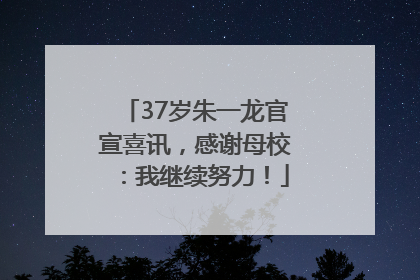 37岁朱一龙官宣喜讯,感谢母校:我继续努力!