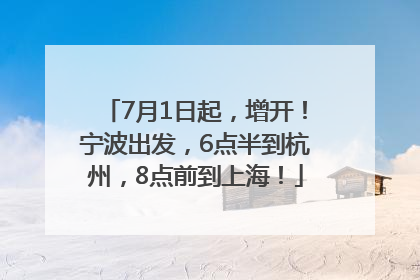 7月1日起，增开！宁波出发，6点半到杭州，8点前到上海！