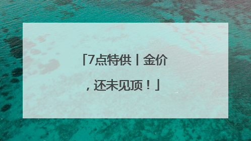 7点特供丨金价，还未见顶！