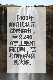 400年前明代状元试卷展出，全文2460字工整如同印刷，高考前预约参观火爆