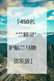 450名“兰精灵”护航兰马物资发放
