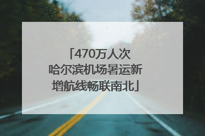 470万人次 哈尔滨机场暑运新增航线畅联南北