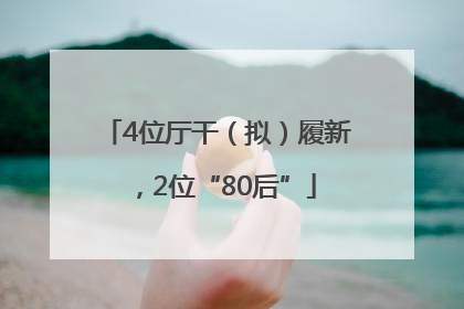 4位厅干（拟）履新，2位“80后”