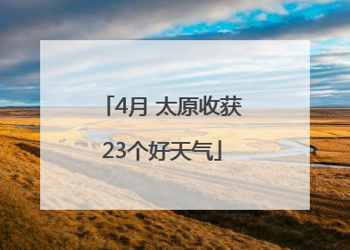 4月 太原收获23个好天气