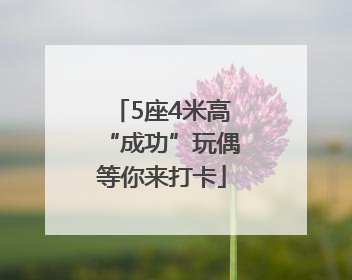 5座4米高“成功”玩偶等你来打卡