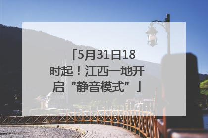 5月31日18时起！江西一地开启“静音模式”