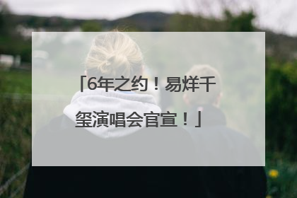 6年之约！易烊千玺演唱会官宣！