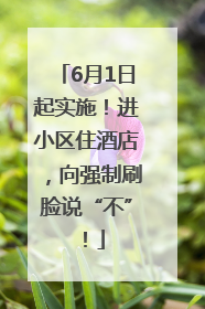 6月1日起实施！进小区住酒店，向强制刷脸说“不”！