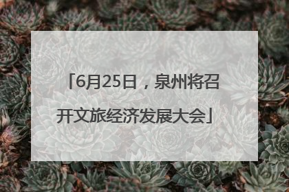 6月25日，泉州将召开文旅经济发展大会