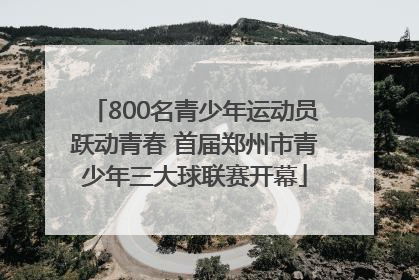 800名青少年运动员跃动青春 首届郑州市青少年三大球联赛开幕