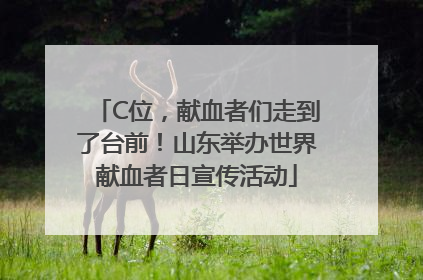 C位，献血者们走到了台前！山东举办世界献血者日宣传活动