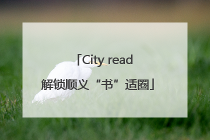 City read解锁顺义“书”适圈