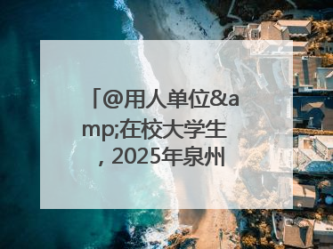 @用人单位&在校大学生，2025年泉州市大学生实习“扬帆计划”来啦！