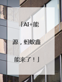 AI+能源，蚂蚁鑫能来了！