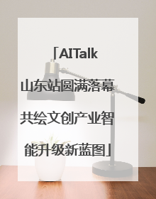 AITalk山东站圆满落幕共绘文创产业智能升级新蓝图