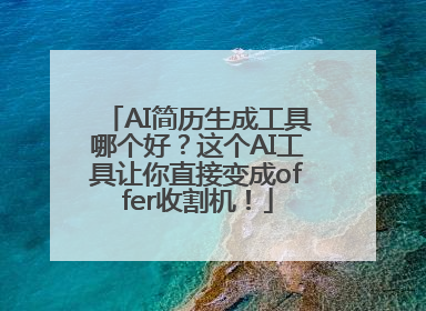 AI简历生成工具哪个好？这个AI工具让你直接变成offer收割机！