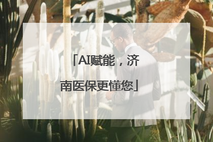 AI赋能，济南医保更懂您