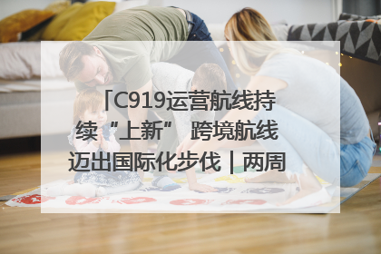C919运营航线持续“上新” 跨境航线迈出国际化步伐｜两周年“成绩单”梳理↓