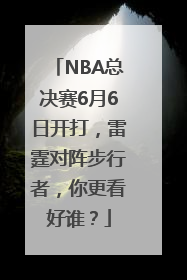 NBA总决赛6月6日开打，雷霆对阵步行者，你更看好谁？