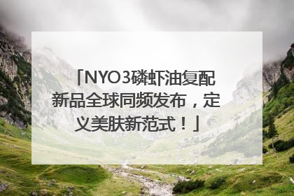 NYO3磷虾油复配新品全球同频发布，定义美肤新范式！