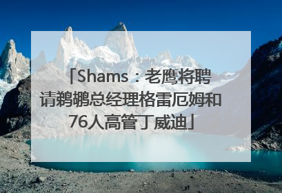 Shams：老鹰将聘请鹈鹕总经理格雷厄姆和76人高管丁威迪