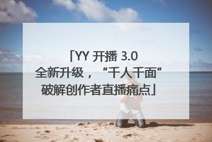 YY 开播 3.0 全新升级，“千人千面”破解创作者直播痛点